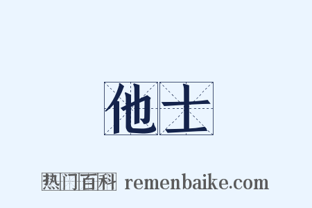 他士是什么意思的图片